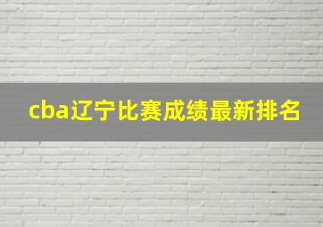 cba辽宁比赛成绩最新排名