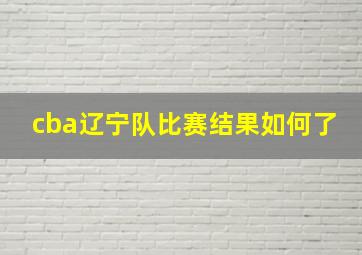 cba辽宁队比赛结果如何了