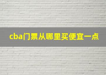 cba门票从哪里买便宜一点