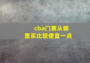 cba门票从哪里买比较便宜一点