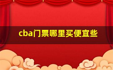 cba门票哪里买便宜些