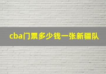 cba门票多少钱一张新疆队