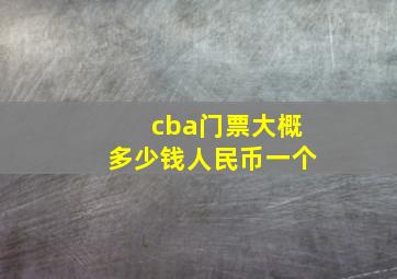 cba门票大概多少钱人民币一个