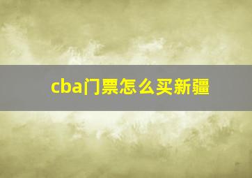 cba门票怎么买新疆