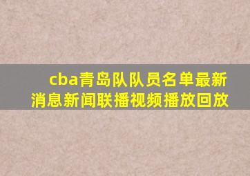 cba青岛队队员名单最新消息新闻联播视频播放回放