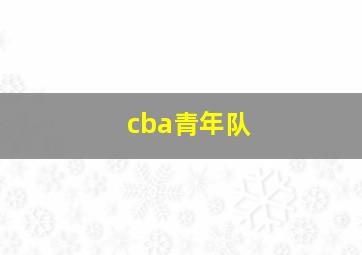 cba青年队