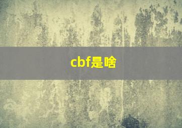 cbf是啥