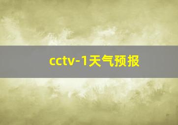 cctv-1天气预报