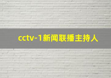 cctv-1新闻联播主持人