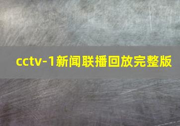 cctv-1新闻联播回放完整版