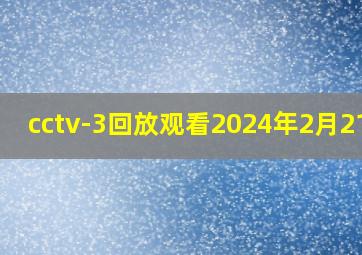 cctv-3回放观看2024年2月21日