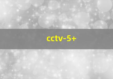 cctv-5+