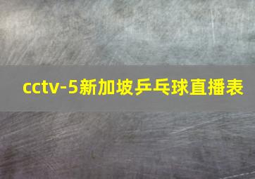 cctv-5新加坡乒乓球直播表