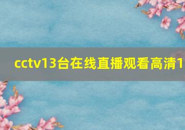 cctv13台在线直播观看高清1