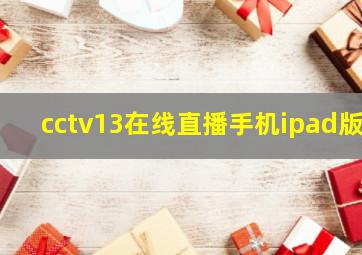 cctv13在线直播手机ipad版