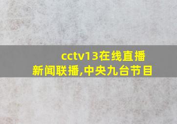 cctv13在线直播新闻联播,中央九台节目