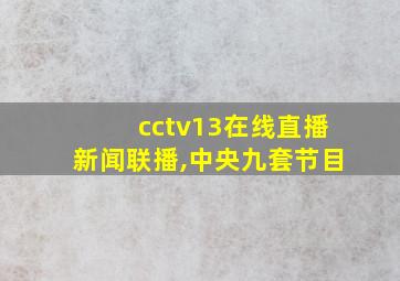 cctv13在线直播新闻联播,中央九套节目