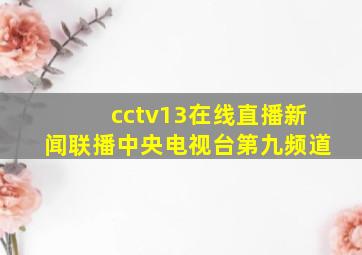 cctv13在线直播新闻联播中央电视台第九频道