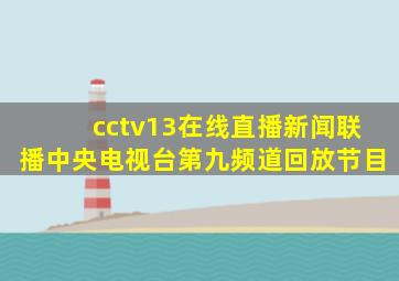 cctv13在线直播新闻联播中央电视台第九频道回放节目