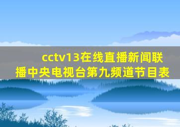 cctv13在线直播新闻联播中央电视台第九频道节目表