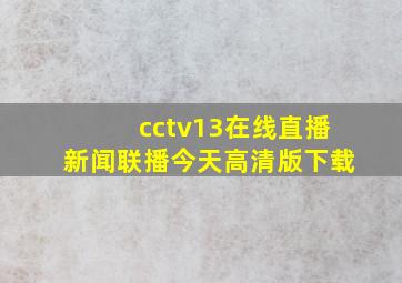 cctv13在线直播新闻联播今天高清版下载