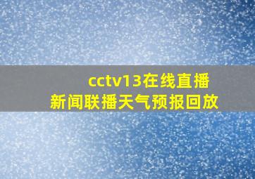 cctv13在线直播新闻联播天气预报回放