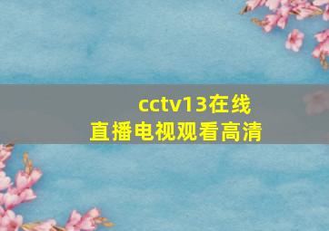 cctv13在线直播电视观看高清