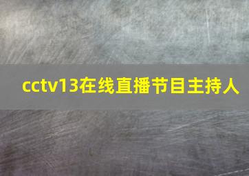 cctv13在线直播节目主持人