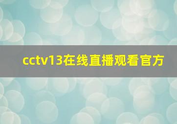 cctv13在线直播观看官方