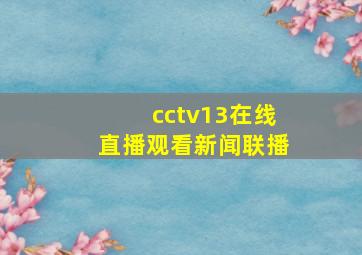 cctv13在线直播观看新闻联播