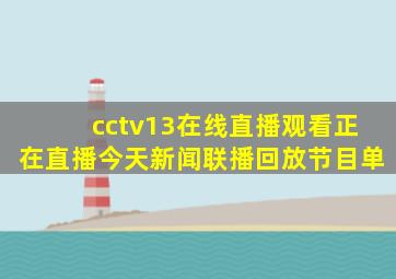 cctv13在线直播观看正在直播今天新闻联播回放节目单