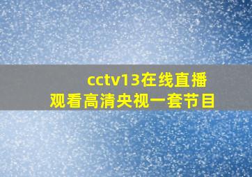 cctv13在线直播观看高清央视一套节目