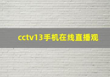 cctv13手机在线直播观