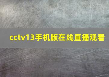 cctv13手机版在线直播观看