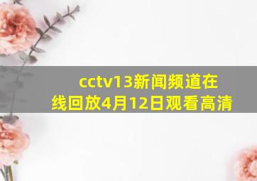 cctv13新闻频道在线回放4月12日观看高清