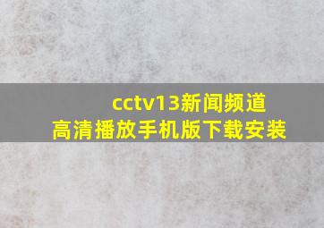 cctv13新闻频道高清播放手机版下载安装