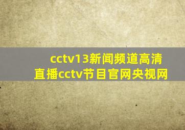 cctv13新闻频道高清直播cctv节目官网央视网