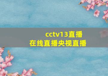 cctv13直播在线直播央视直播