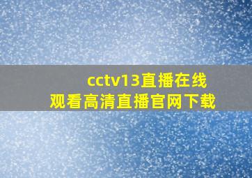 cctv13直播在线观看高清直播官网下载