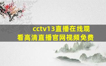 cctv13直播在线观看高清直播官网视频免费