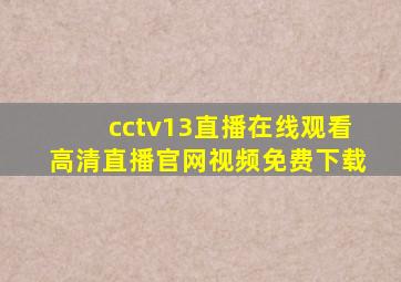 cctv13直播在线观看高清直播官网视频免费下载