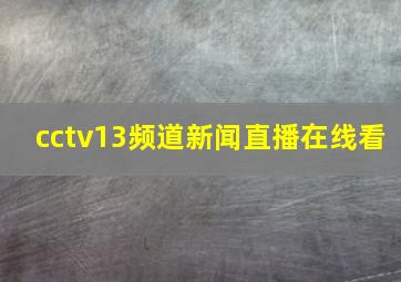 cctv13频道新闻直播在线看