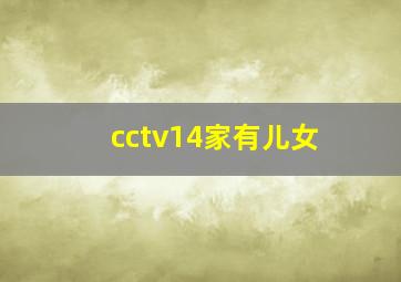 cctv14家有儿女