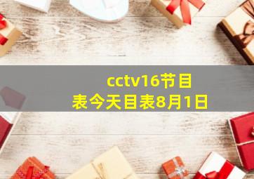 cctv16节目表今天目表8月1日