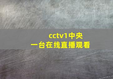 cctv1中央一台在线直播观看