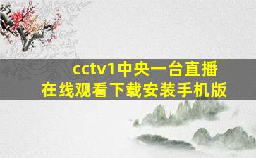 cctv1中央一台直播在线观看下载安装手机版