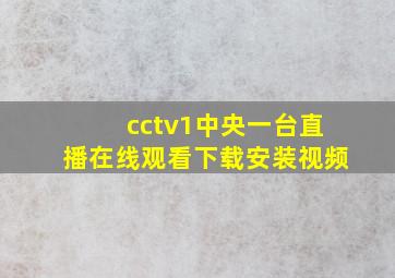 cctv1中央一台直播在线观看下载安装视频