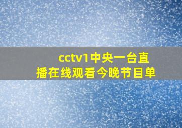 cctv1中央一台直播在线观看今晚节目单