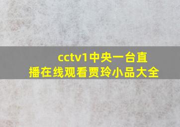 cctv1中央一台直播在线观看贾玲小品大全