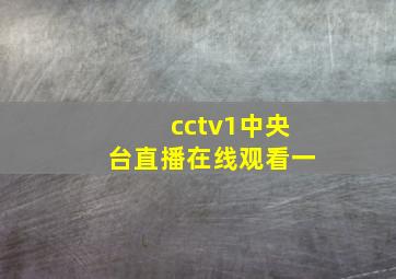 cctv1中央台直播在线观看一